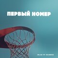 Olan - Первый номер (feat. Найнес)