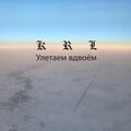 KRL - Улетаем вдвоём