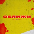 Shell、Case - Оближи (Explicit)