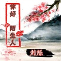 刘烁 - 你好 陌生人