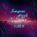 DJ阿阳 - Jiangnan drizzle第二季 (DjPrince.阳少FutureBassMix)