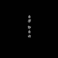 李潇逸 - 旅行的意义