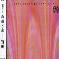 姬神 - 浄土曼陀羅