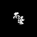 黄麒Eros - 不染——《楚留香》手游宣传曲