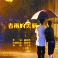 于全莉 - 春雨的美丽
