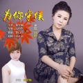 阿影 - 为你守候