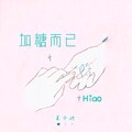 夏子皓 - 加糖而已