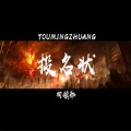 柯镇邪 - 投名状