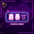 泗洲男人 - 嘉善RAP2.0