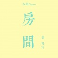 石头Piano - 房间 (钢琴版)