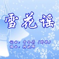 于全莉（醉歌） - 雪花谣