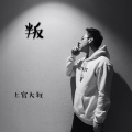上官大叔 - 叛【part 1】