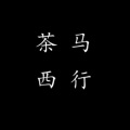 情桑 - 茶马西行