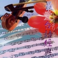 最爱台语经典2004 3