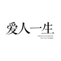 霜竭 - 爱人一生—巍澜
