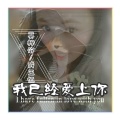 莫梓汐、咸玉恒 - 我已经爱上你