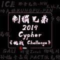 刺猬兄弟2019cypher《挑战challenge》