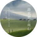 王馨 - 一路欢歌上南山