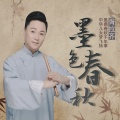胥拉齐 - 墨色春秋