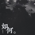 苏郁青 - 如何