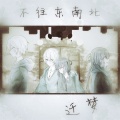 迁梦 - 不往东南北