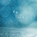 黄秋颖 - 偏偏喜欢你