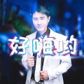 飞翔 - 好嗨哟