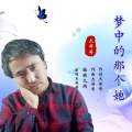 杰哥哥 - 梦中的那个她