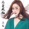 康苗 - 为爱疯狂 (DJ版)