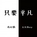 大天使icey - 只要平凡 (Live)
