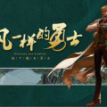 祖娅纳惜 - 风一样的勇士
