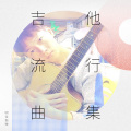 明佳指弹 - shape of you (吉他纯音乐)
