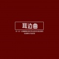 精彩军Sir - NineOneNiNiKhin-ZawAYaungMaSoeNaeShow