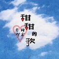 辞柔、宫一柯 - 甜甜的歌