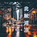 张爱哭、陌小云 - 北秋河凉