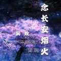 吴琬 - 念长安烟火