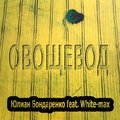 Юлиан Бондаренко、White-Max - Овощевод