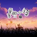 子枭 - 亲爱的门小姐