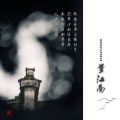 竹影聆风 - 梦江南