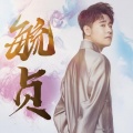 张云雷 - 毓贞 (30秒片段)