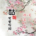 颜笑、MC玺少 - 姑娘可曾听闻