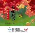 白艳玲、王越 - 无忧树下