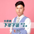 七匹狼 - 下辈子请别再相恋