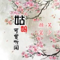 颜笑、玺少 - 姑娘可曾听闻