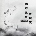 小二萌 - 佛不渡我我自渡