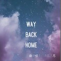 三思 - Way Back Home