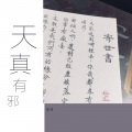 南语 - 天真有邪