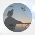 贝影 - 后知后觉