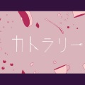 奶盐虾仁仁 - カトラリー (餐具)