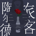 Padalecki小明 - 陶尔德旅客